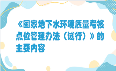 《国家地下水环境质量考核点位管理...