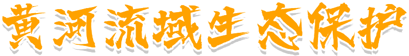 黄河流域生态保护