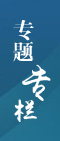 专题专栏