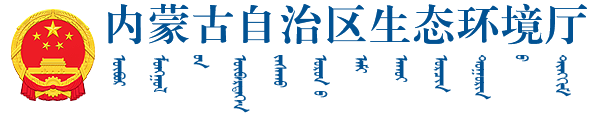 内蒙古自治区生态环境厅logo