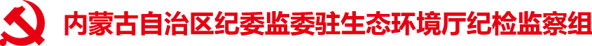 内蒙古自治区纪委监委驻生态环境厅纪检监察组logo