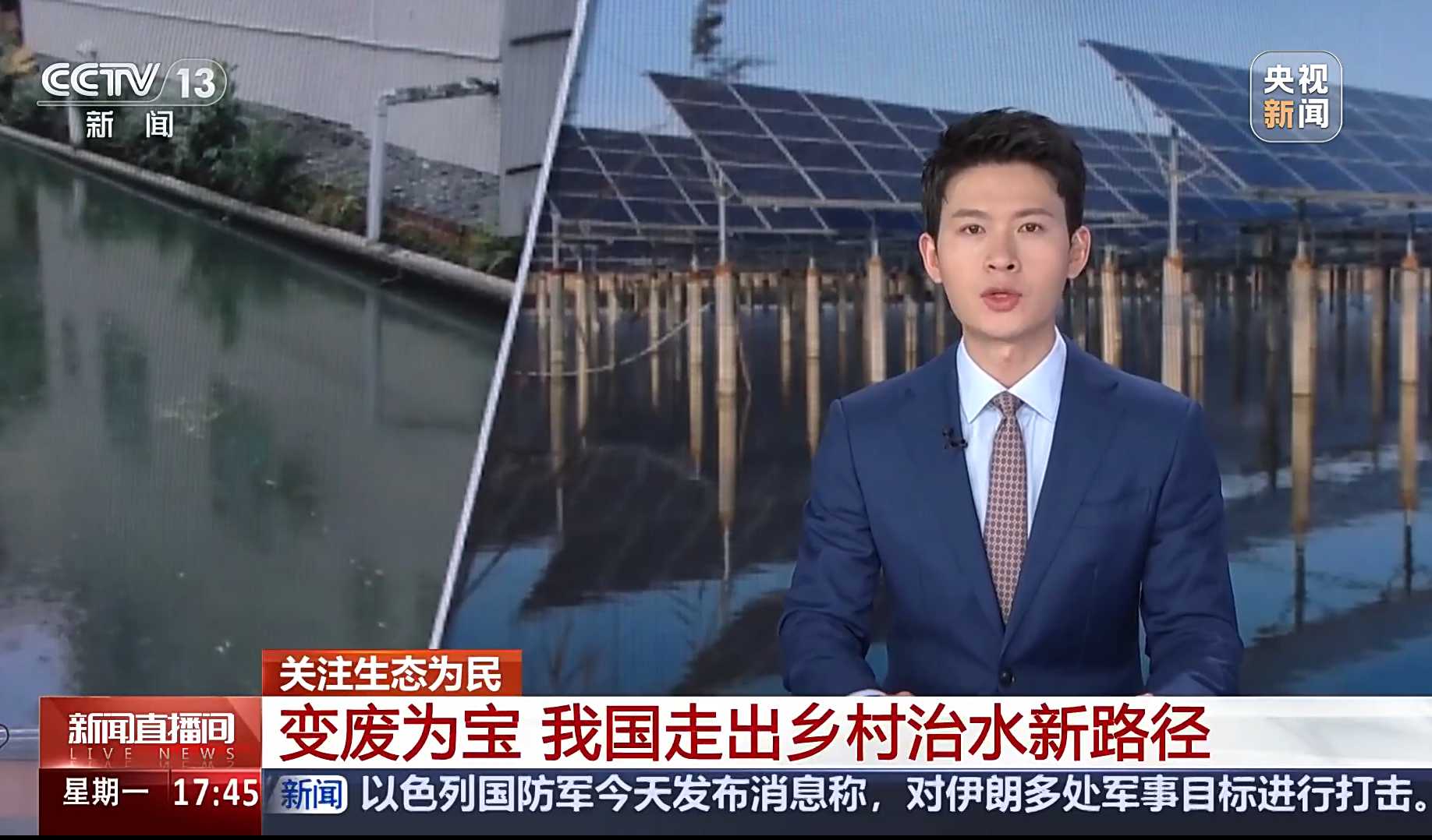 视频丨变废为宝 我国走出乡村治水新路径（央视《新闻直播间》）