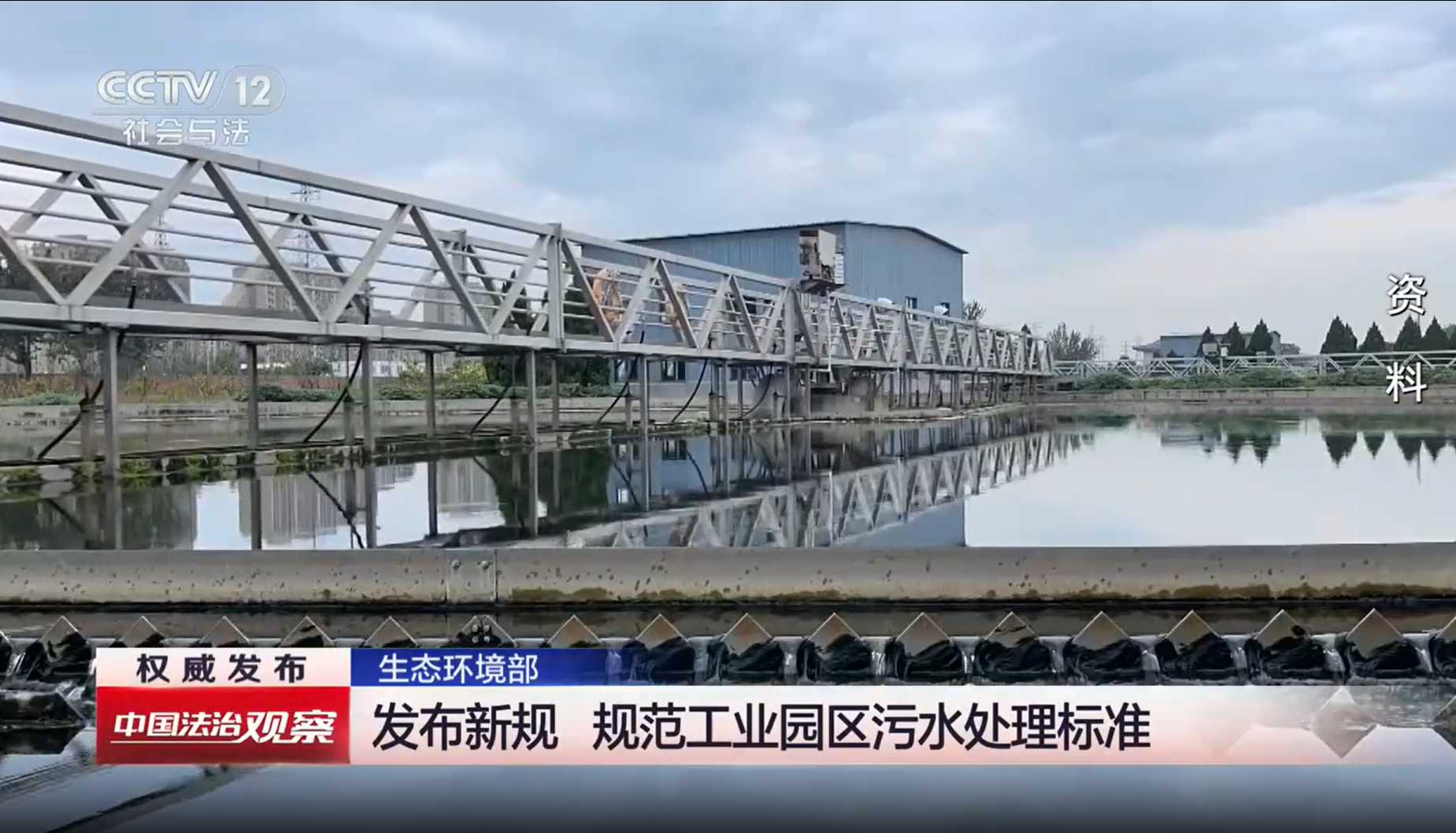 视频丨生态环境部 发布新规 规范工业园区污水处理标准（央视《中国法治观察》）