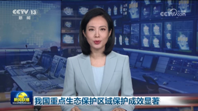 视频 | 我国重点生态保护区域保护成效显著（央视《新闻联播》）