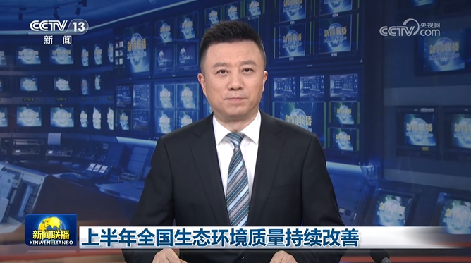 视频丨上半年全国生态环境质量持续改善（央视《新闻联播》）