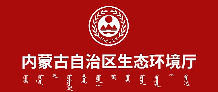 内蒙古自治区生态环境厅召开党员代表大会选举产生第二届机关委员会和机关纪律检查委员会