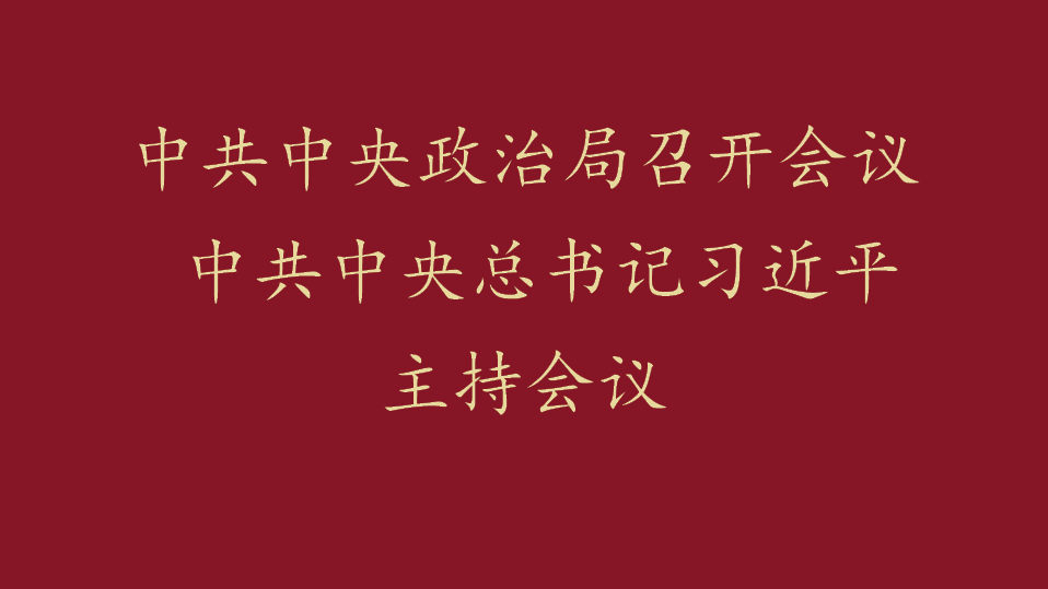 中共中央政治局召开会议 中共中央总书记习近...
