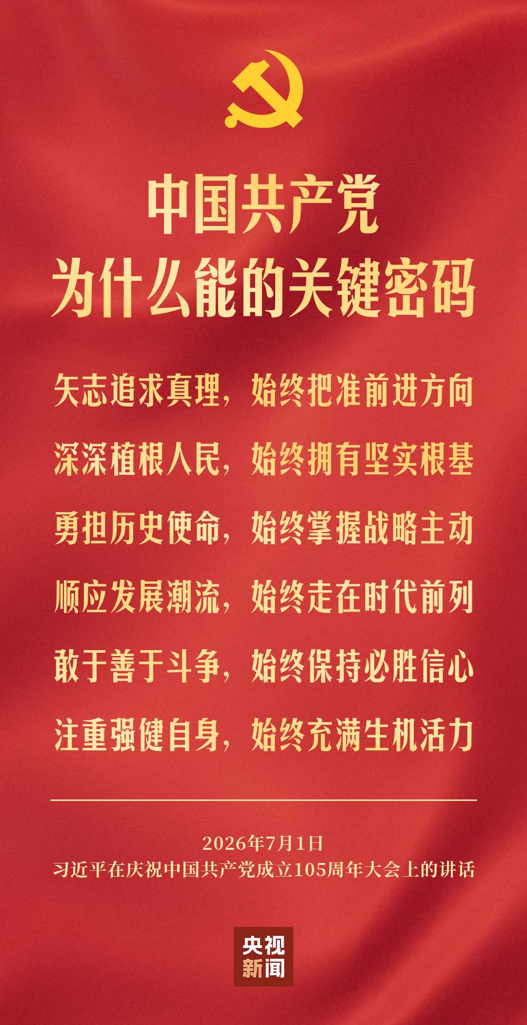 中国共产党为什么能的关键密码