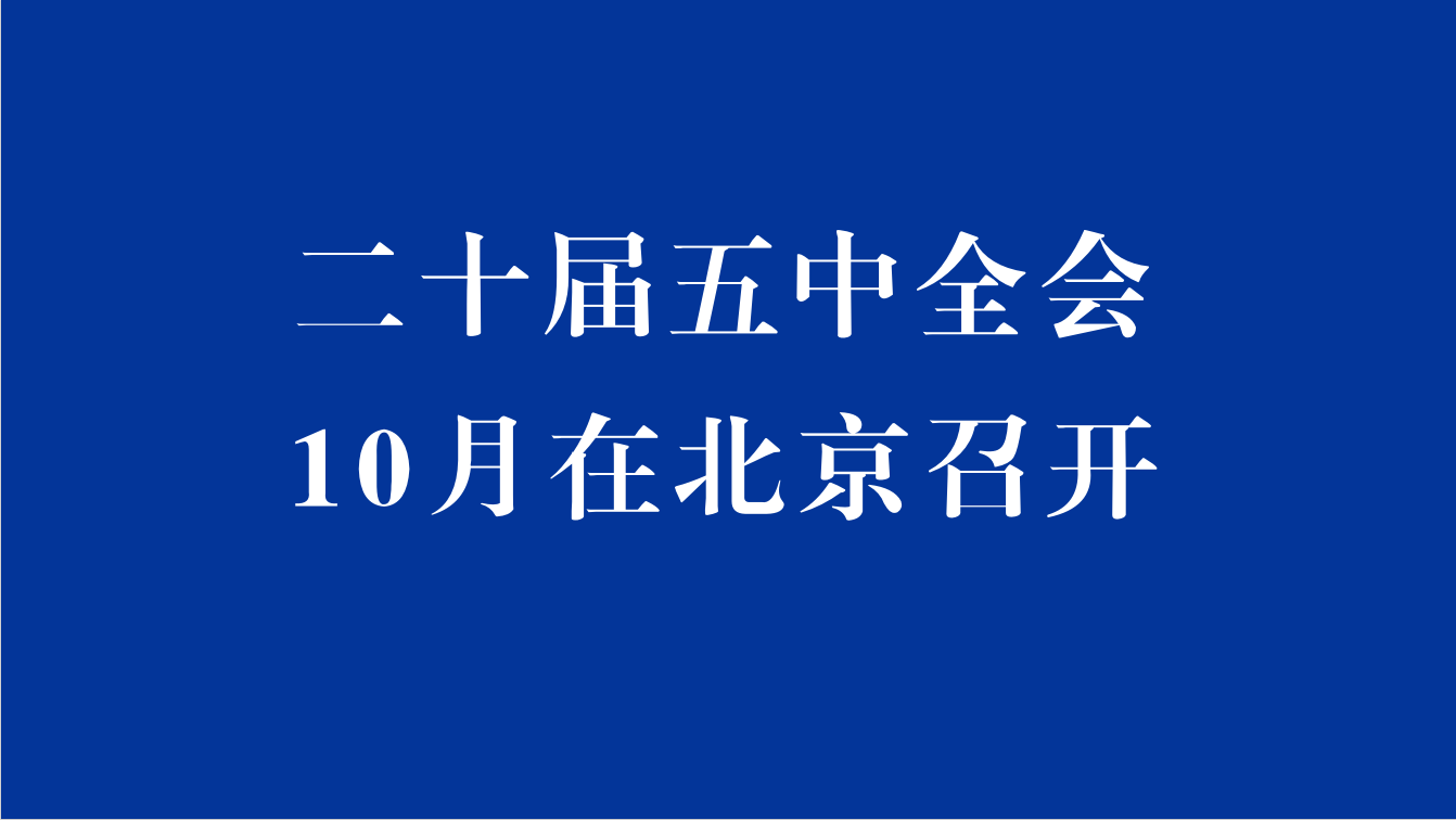 二十届五中全会10月在北京召开