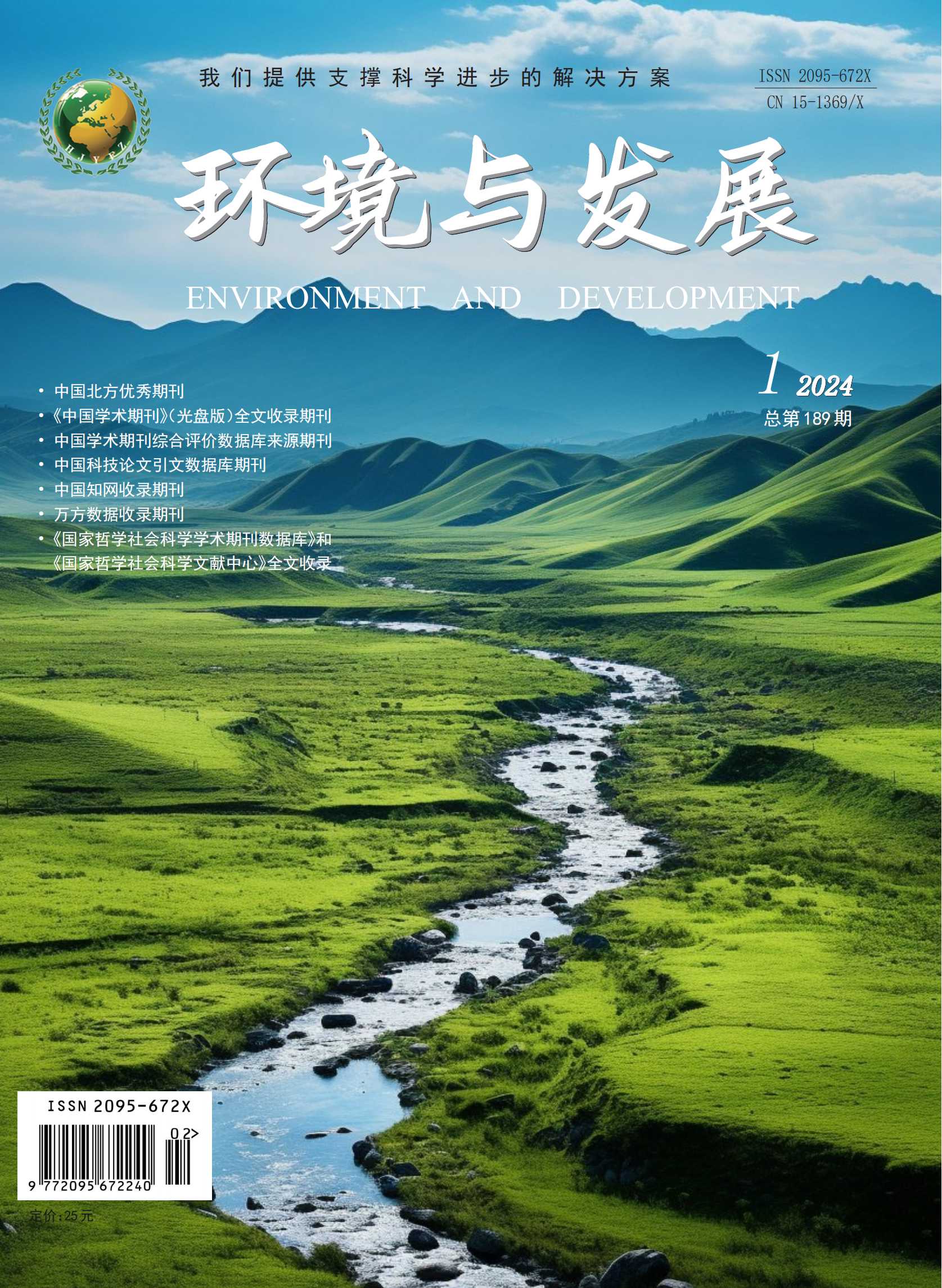 环境与发展2024年第一期