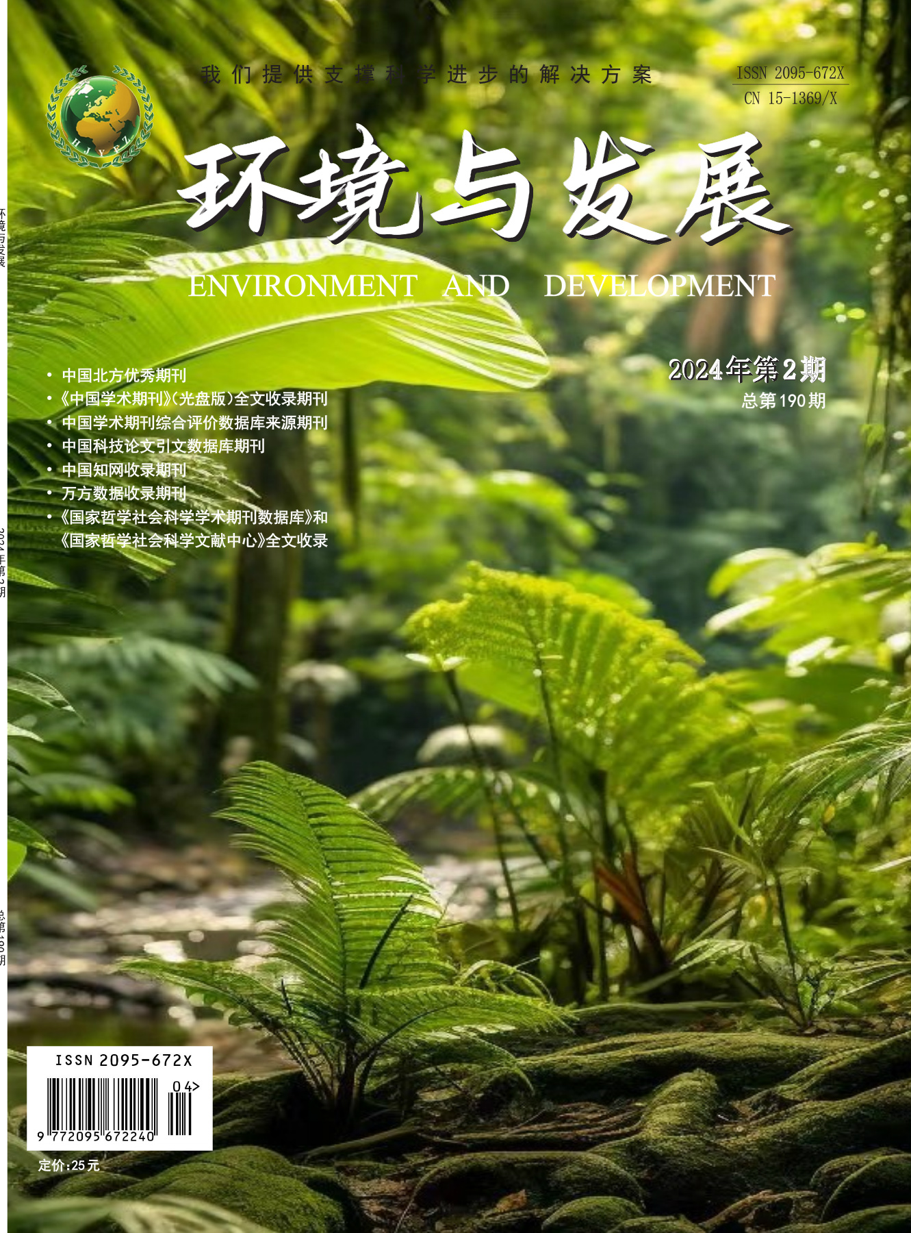 环境与发展2024年第二期