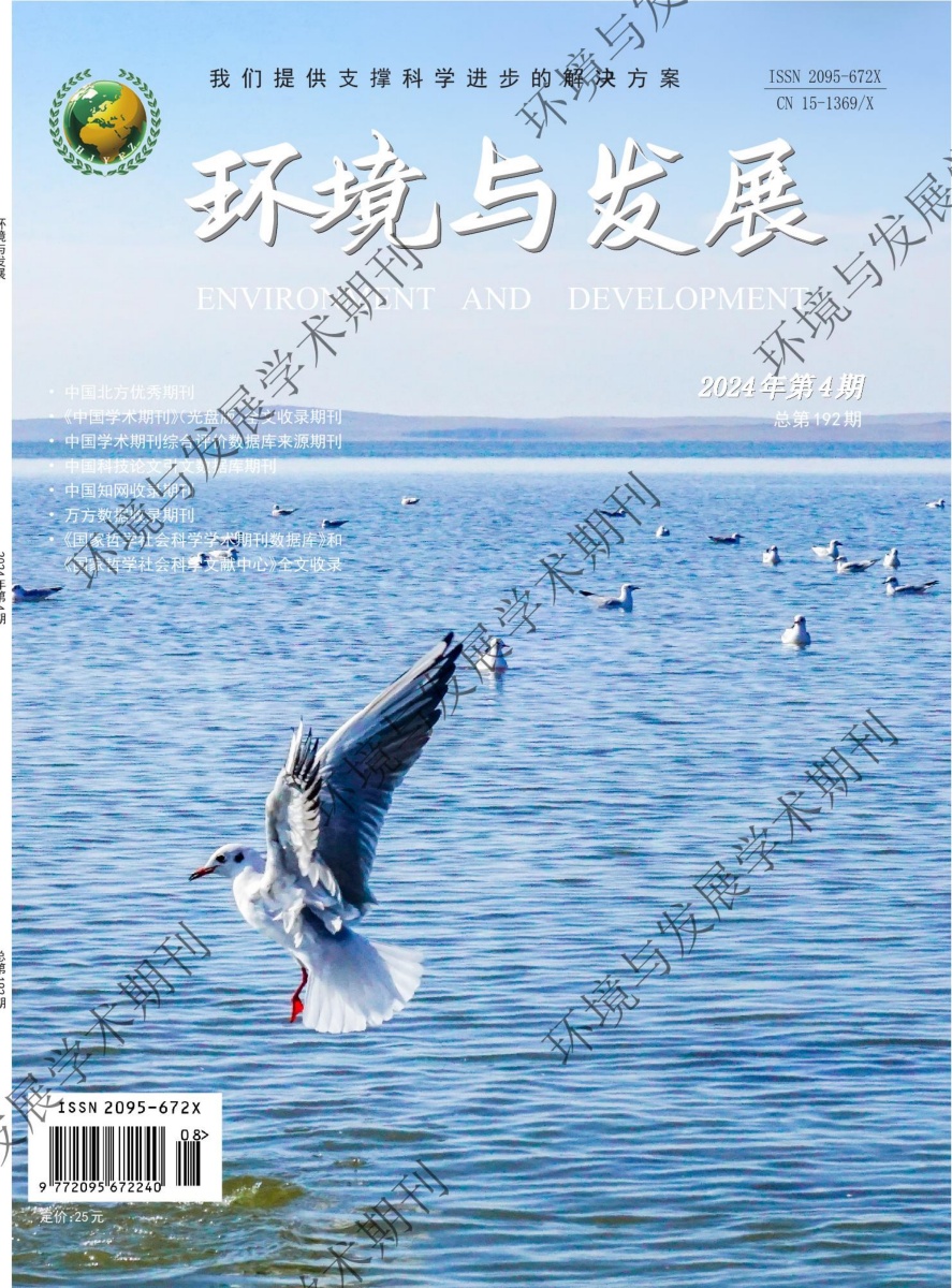 环境与发展2024年第四期