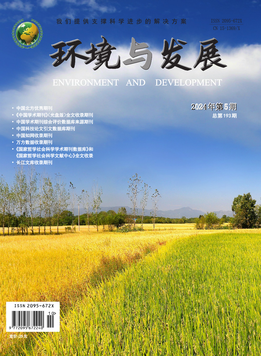 环境与发展2024年第五期