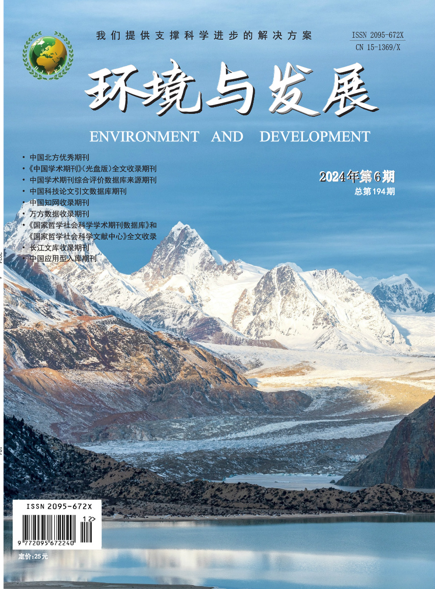 环境与发展2024年第六期