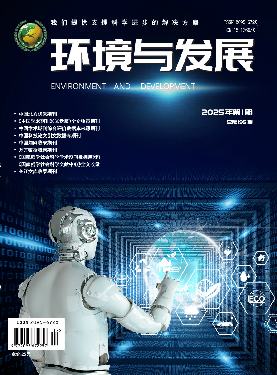 环境与发展2025年第一期