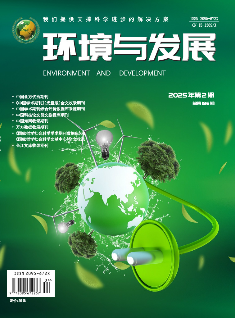 环境与发展2025年第二期