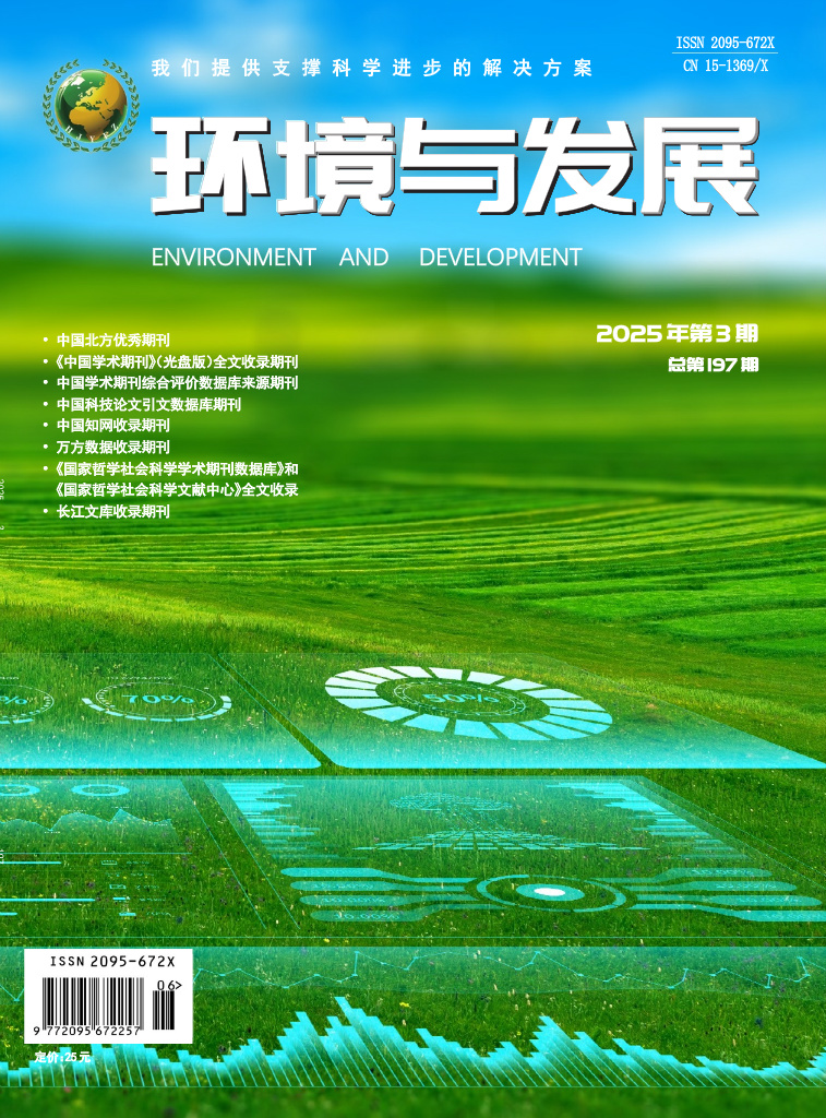 环境与发展2025年第三期