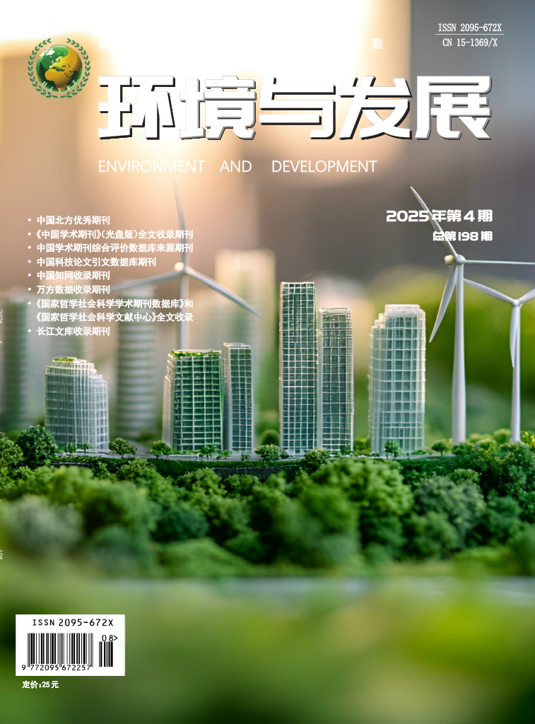 环境与发展2025年第四期