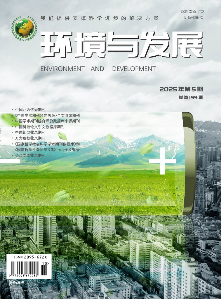 环境与发展2025年第五期