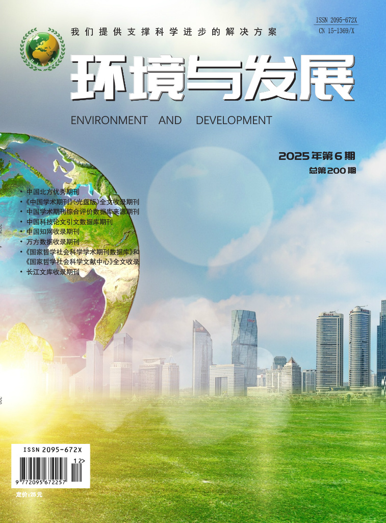 环境与发展2025年第六期