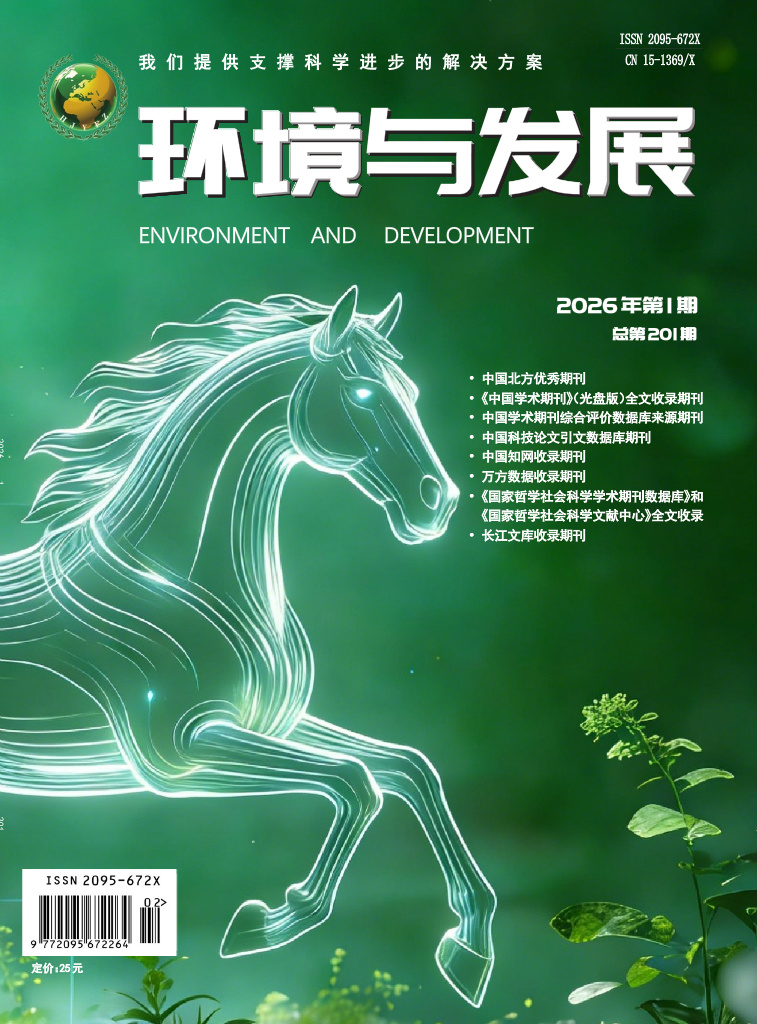 环境与发展2026年第一期