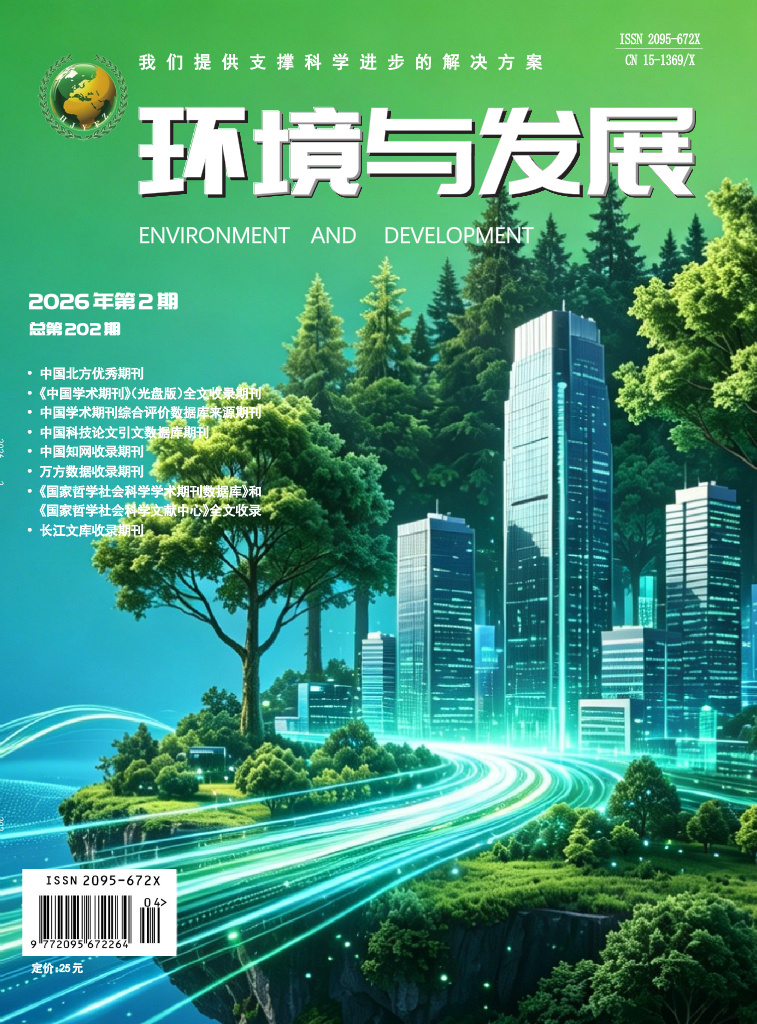 环境与发展2026年第二期