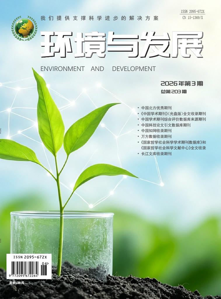 环境与发展2026年第三期