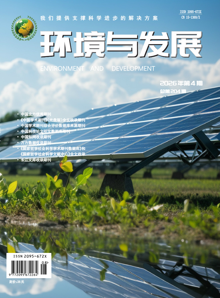 环境与发展2026年第四期