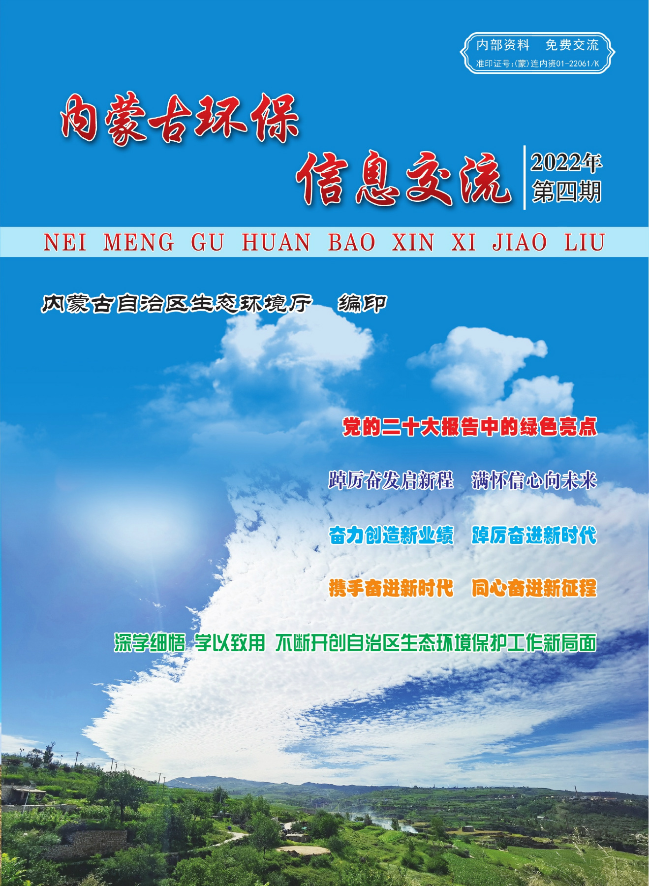 内蒙古环保信息交流2022年第十期