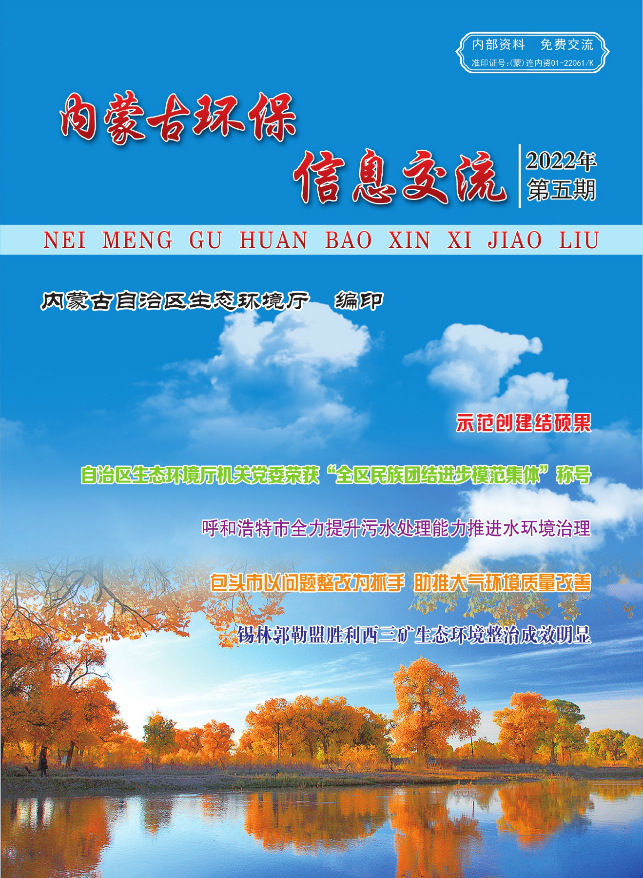 内蒙古环保信息交流2022年第十一期