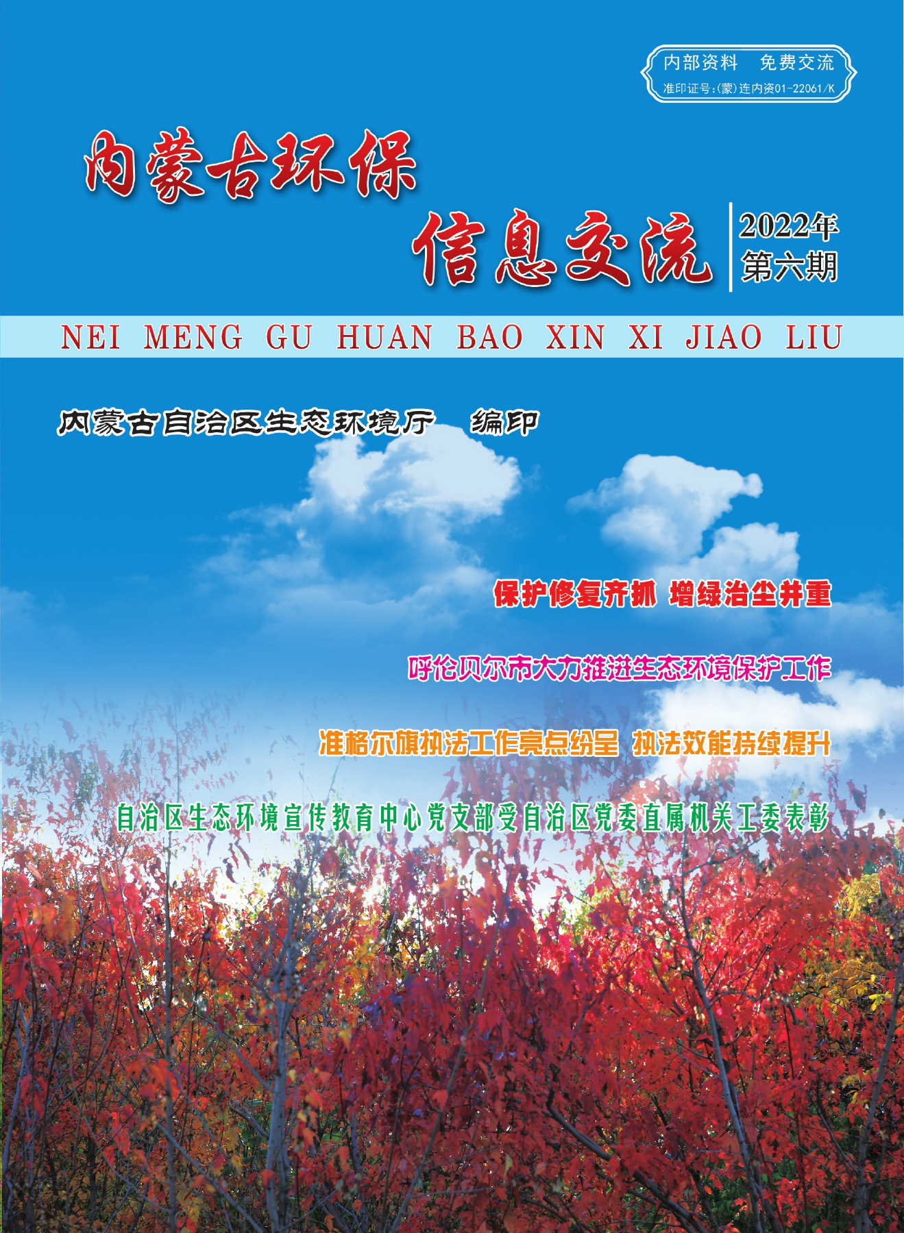 内蒙古环保信息交流2022年第十二期