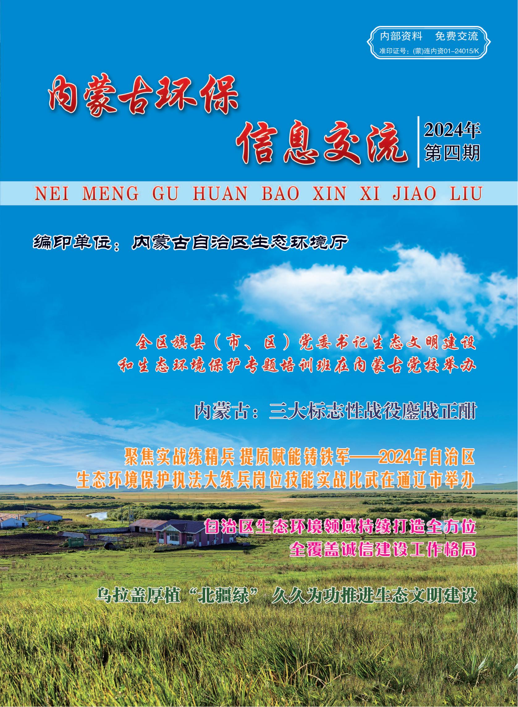 内蒙古环保信息交流2024年第四期