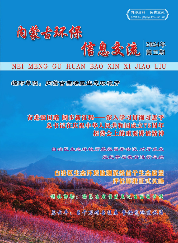 内蒙古环保信息交流2024年第五期