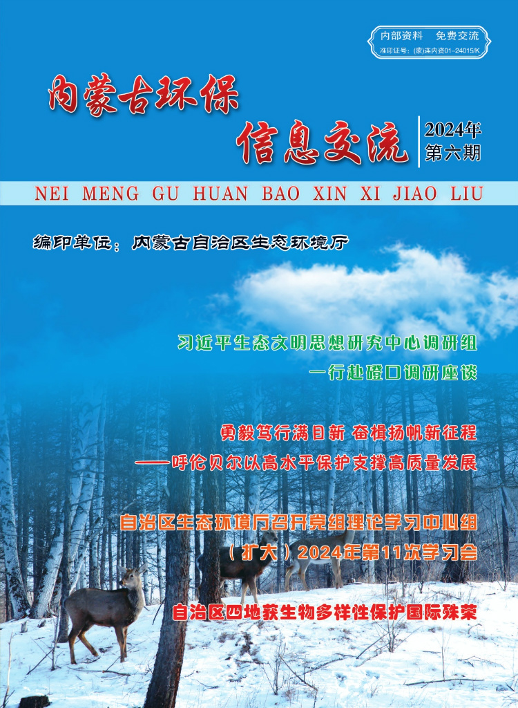 内蒙古环保信息交流2024年第六期