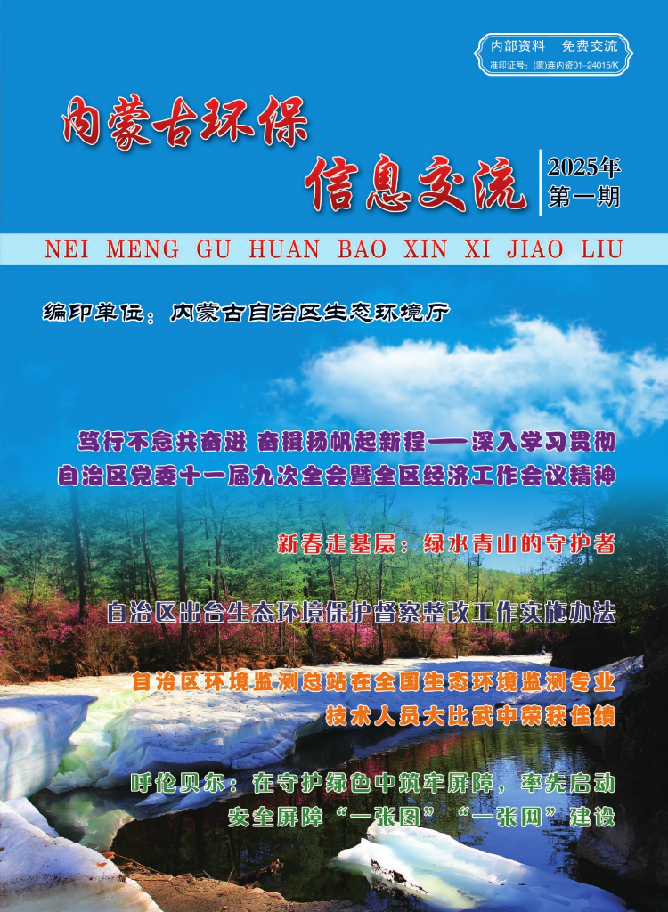 内蒙古环保信息交流2025年第1期