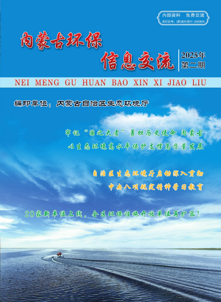 内蒙古环保信息交流2025年第2期