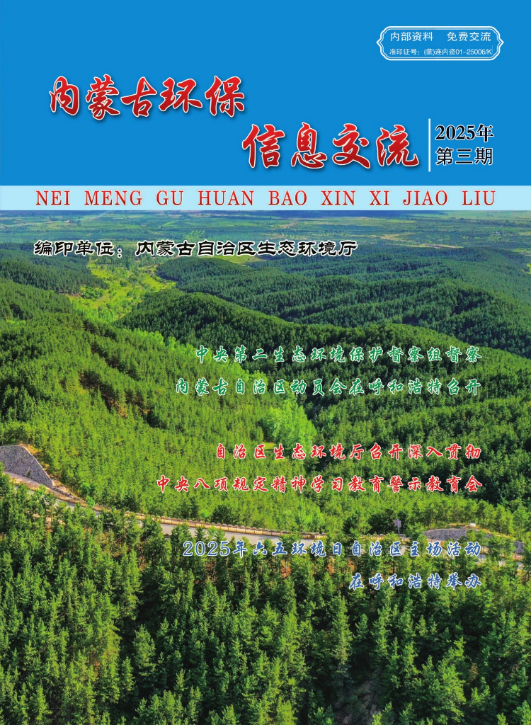 内蒙古环保信息交流2025年第3期