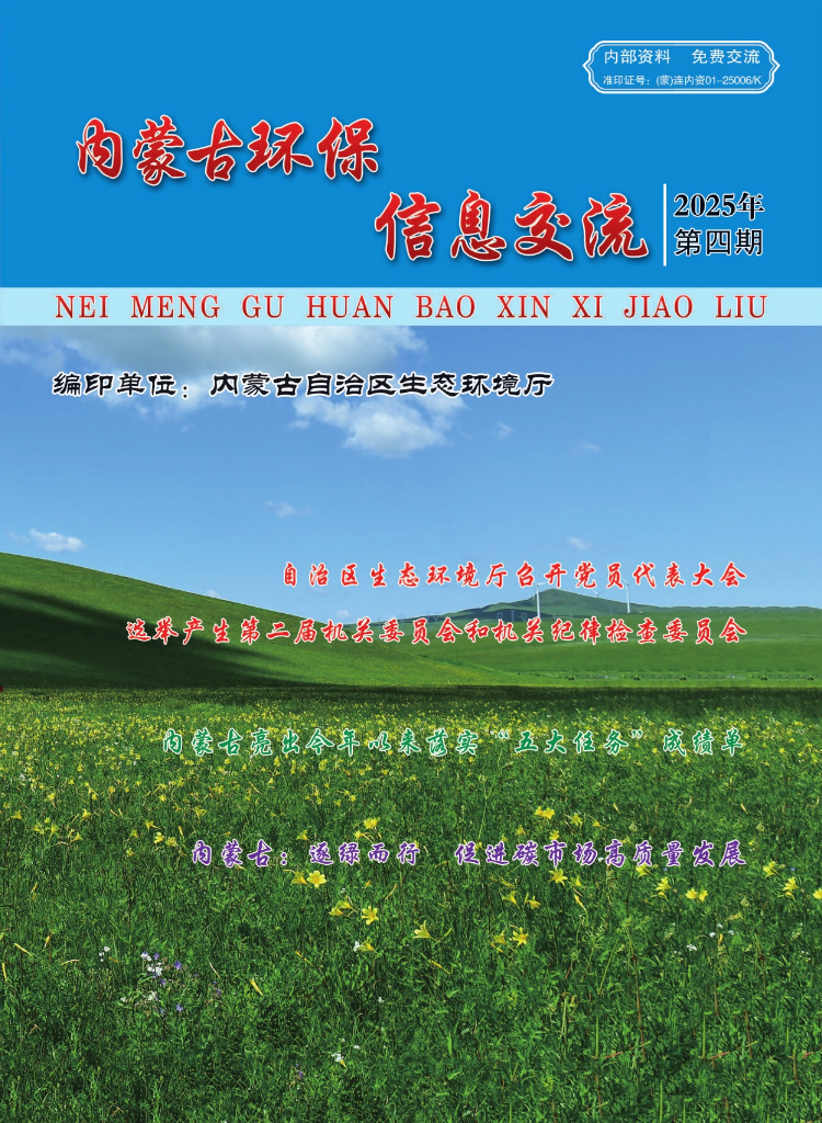 内蒙古环保信息交流2025年第4期