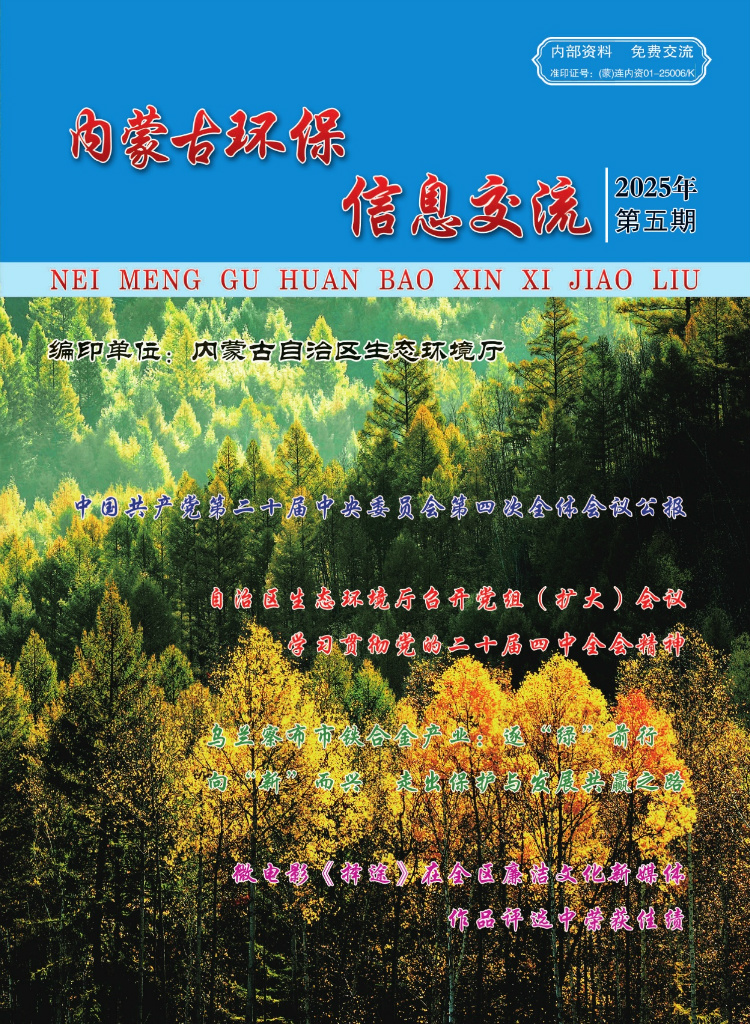 内蒙古环保信息交流2025年第5期