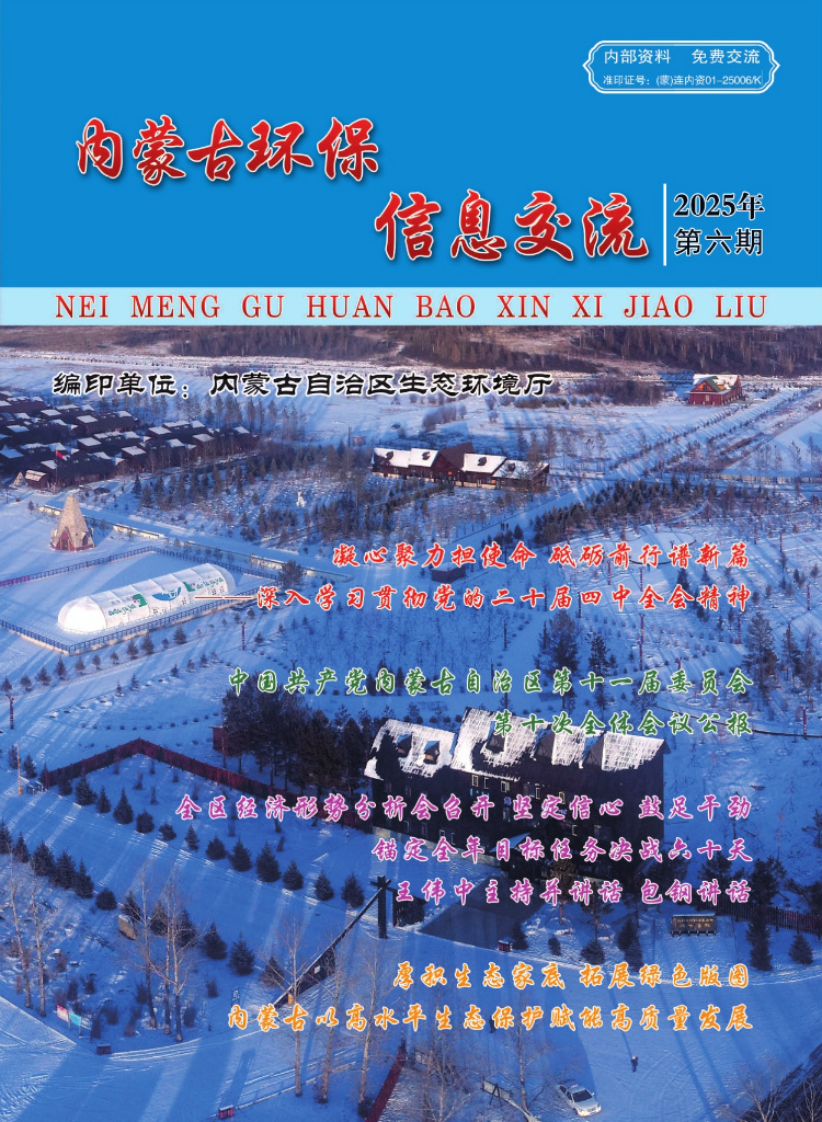 内蒙古环保信息交流2025年第6期