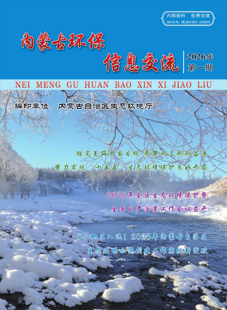 内蒙古环保信息交流2026年第1期